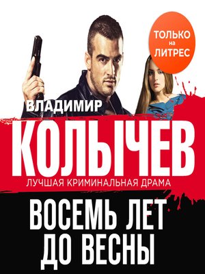 cover image of Восемь лет до весны